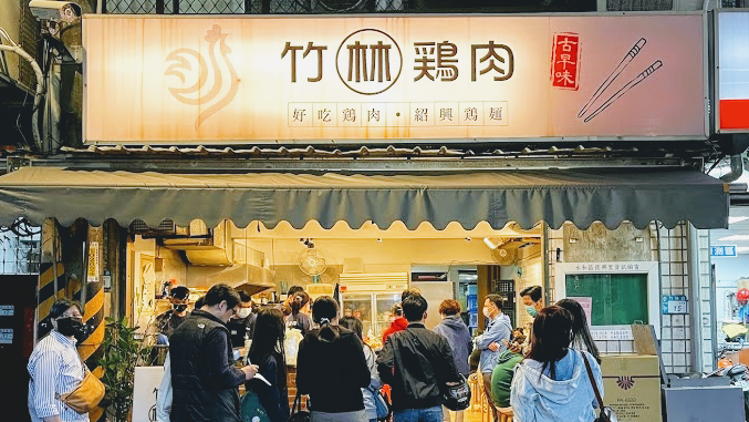 竹林雞肉飯總店招牌與店面