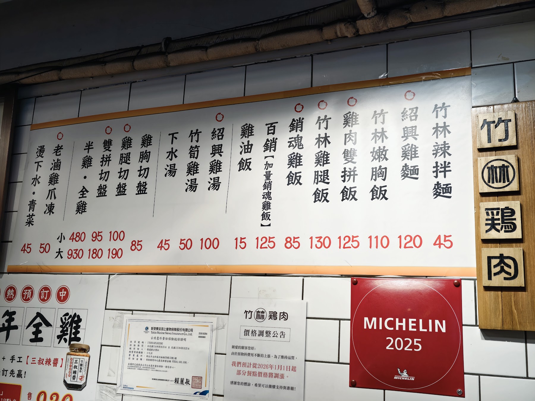 竹林雞肉飯總店牆上菜單與米其林標牌